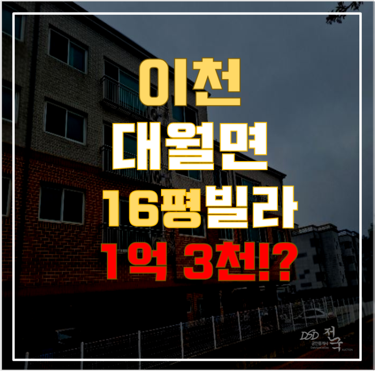 이천경매 대월면 사동리 원산펠리스 16평 1억대 급매