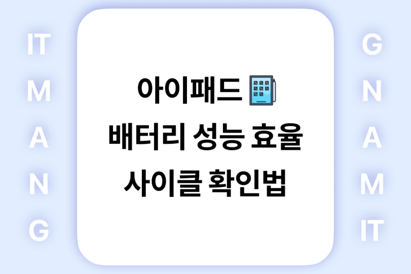 아이패드 배터리 성능 효율 사이클 확인 NULL 뜨는 이유