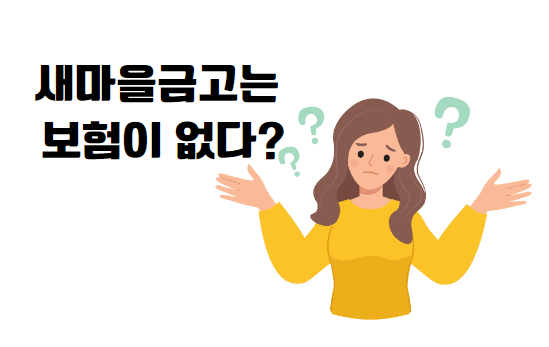 새마을금고보험 공제 장점 9가지 진짜인가? 종합보험 가입 전 확인사항 새마을금고보험 공제 장점 9가지 진짜인가? 종합보험 가입 전 확인사항