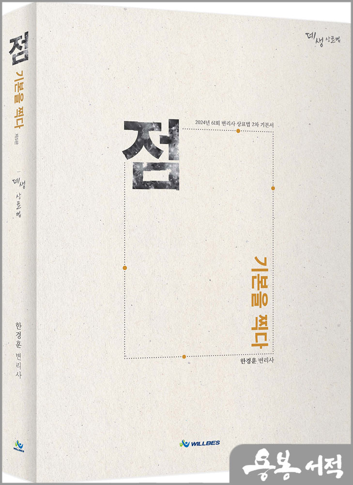  데생상표법 점(기본을 찍다)(제5판)/한경훈/윌비스
