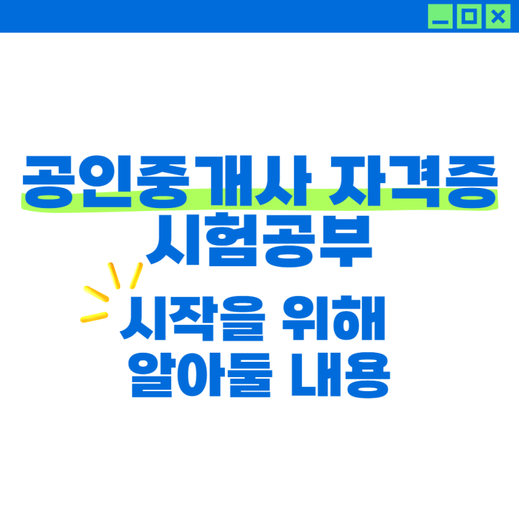  공인중개사 자격증 시험공부 시작을 위해 알아둘 내용