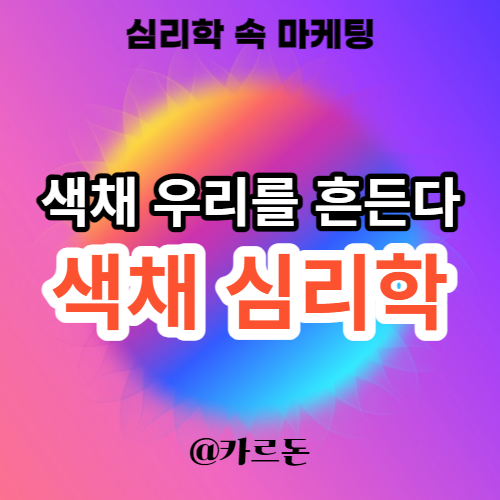  마케팅 속 색채 심리학