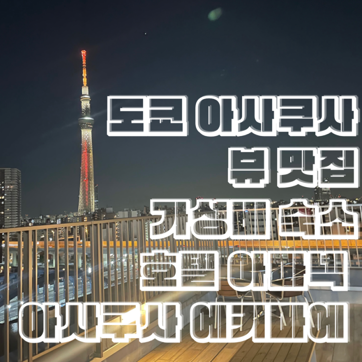  도쿄 아사쿠사 가성비호텔 스미다강뷰 호텔 아마넥 아사쿠사 에키마에(Hotel Amanek Asakusa Ekimae)
