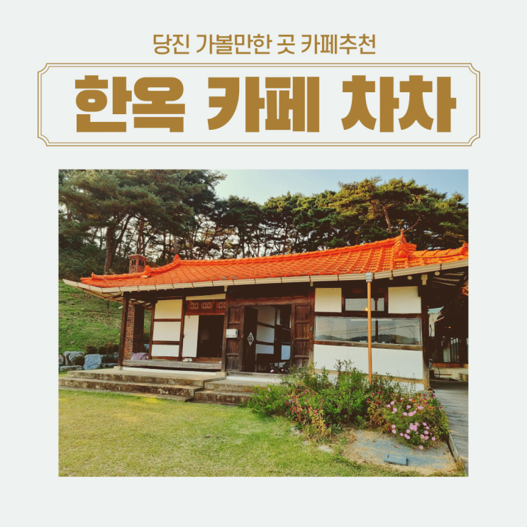  <내돈내산>당진 카페 추천 고즈넉한 분위기에서 커피한잔 당진 한옥카페 차차