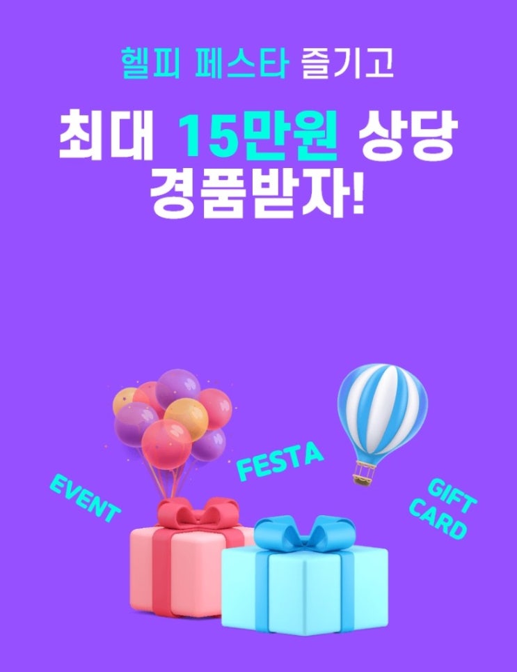  헬피 11월 이벤트 헬피 페스타/스타벅스 커피 받아가세요.
