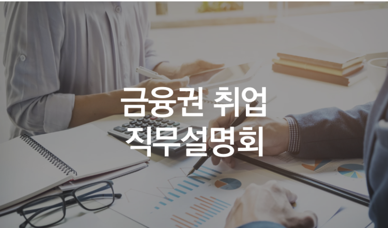 [ 취업설명회 ] 삼성생명 SFP 사업부 11월 직무설명회 및 취업멘토링 (스피치 전문강사 초빙 ....
