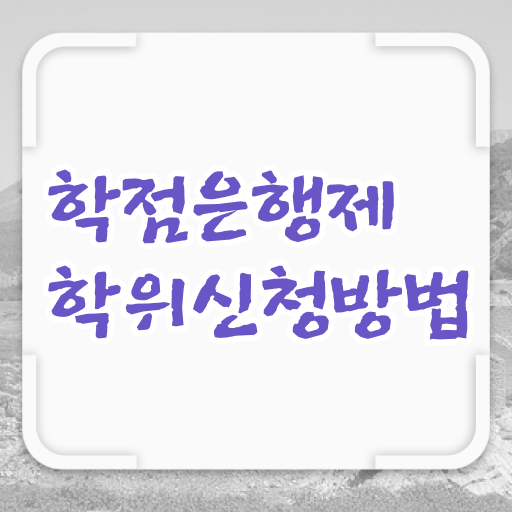  국가평생교육진흥원, 학점은행제 활용 학사 학위 취득 장점 !!! 완벽 정리 .