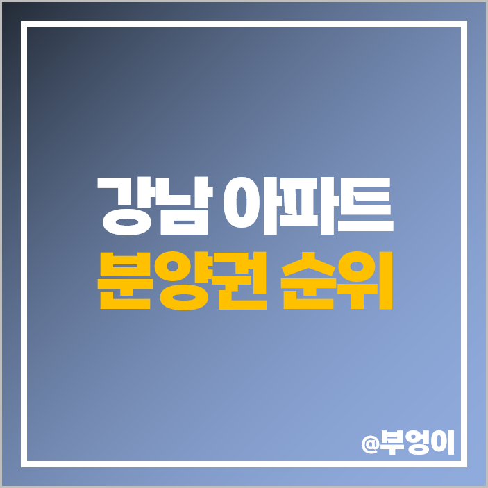 강남 신축 아파트 분양권 매매 가격 순위 디에이치 퍼스티어 아이파크 시세 강남 신축 아파트 분양권 매매 가격 순위 디에이치 퍼스티어 아이파크 시세