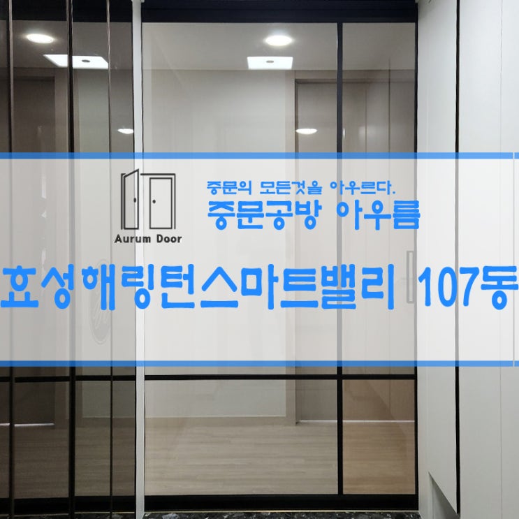  효성 해링턴 플레이스 스마트밸리 107동