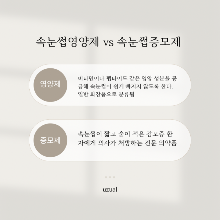  속눈썹 영양제 꼭 써야 하나요?