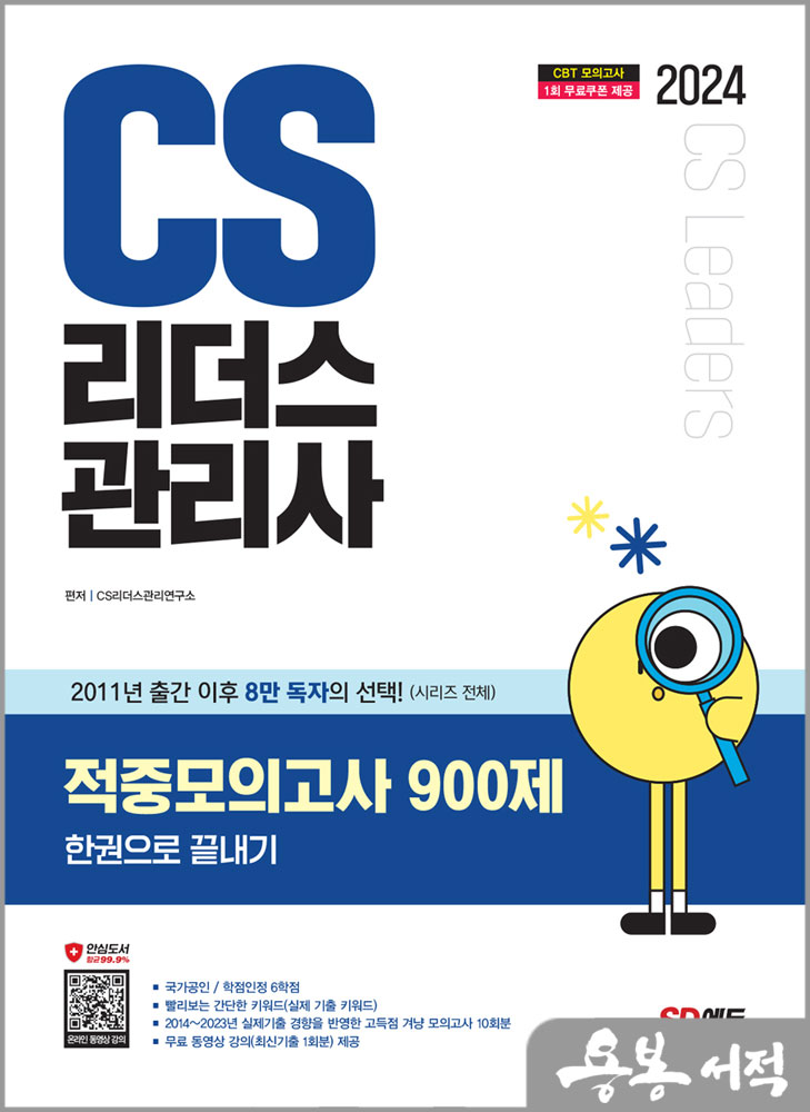  2024 SD에듀 CS리더스관리사 적중모의고사 900제 한권으로 끝내기/시대고시기획