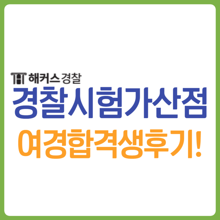  경찰공무원가산점, 여자 합격생의 가산점 조합 확인