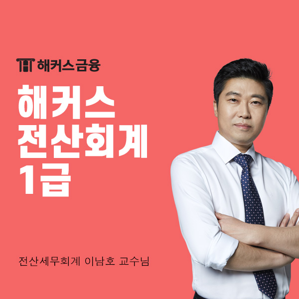  해커스 전산회계1급 후기로 알아보는 합격 비결