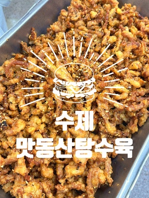 학교급식메뉴! 수제탕수육레시피::맛있는 단짠단짠 맛동산탕수육~!