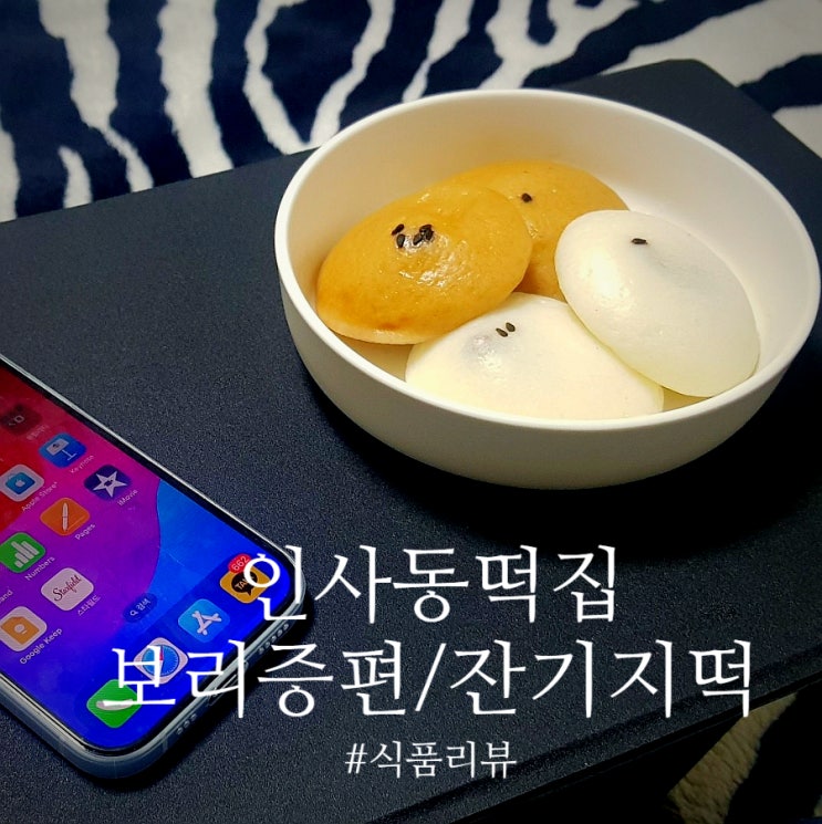  인사동떡집 잔기지떡,  쫀득한 증편 떡으로 아침 대용으로 먹기 좋아요