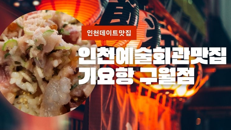 인천 구월동 일식당 덮밥맛집 기요항 카이센동  인천예술회관 데이트 추천 코스 주차장 정보