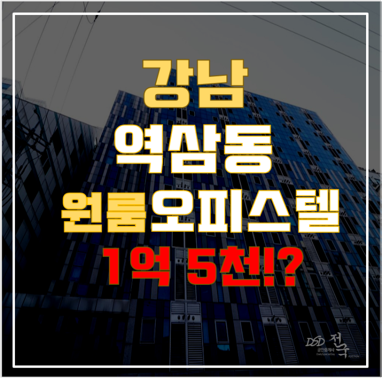 강남구경매 역삼구 강남역 서희스타힐스 7평 1억대 급매