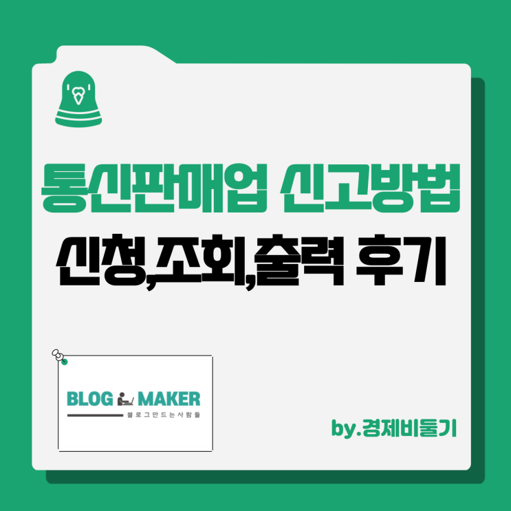  개인사업자 통신판매업 신고방법 등록 면허세 신고증 출력 직접 해본 후기