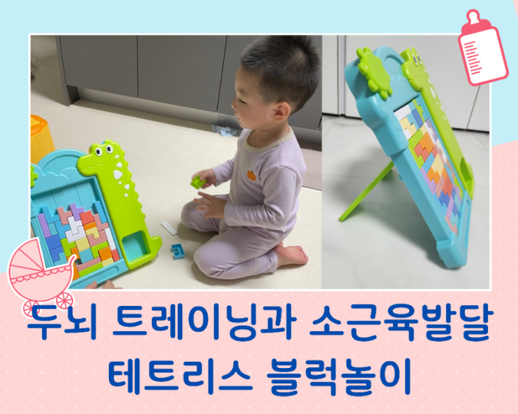  소근육 발달과 두뇌개발에 좋은 테트리스 블럭놀이