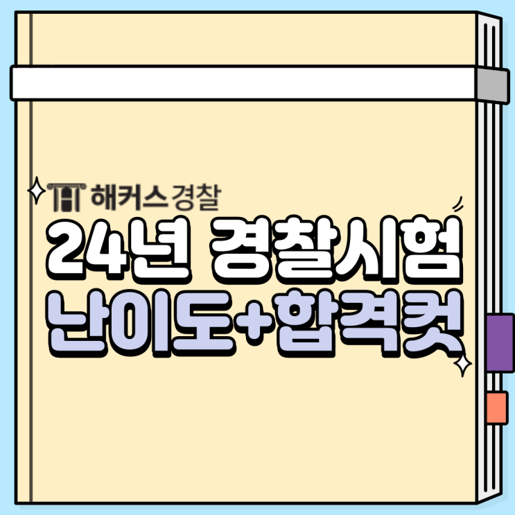  24년 1차 경찰공무원 대비 난이도+합격컷 확인!