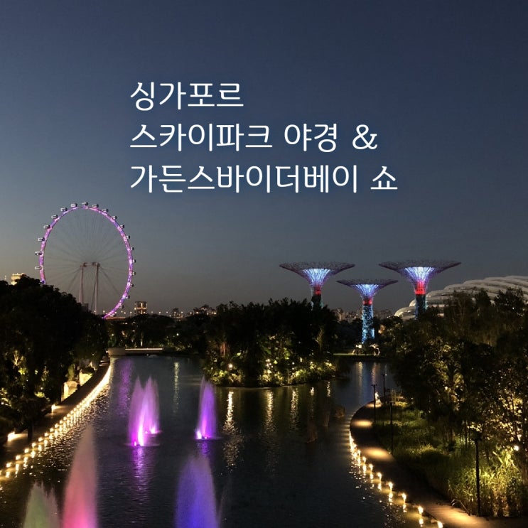  싱가포르 스카이파크 | 입장권 할인 꿀팁과 슈퍼트리쇼 시간 야경 감상 팁!