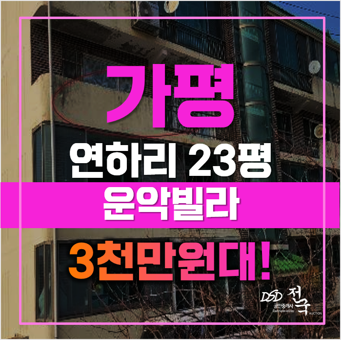가평경매 매매보다 저렴한 가평 운악빌라, 급매 가평경매 매매보다 저렴한 가평 운악빌라, 급매