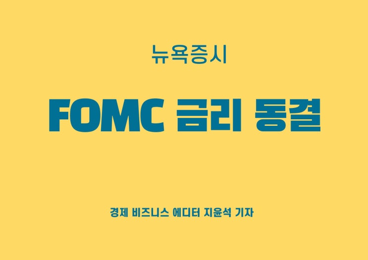  뉴욕증시, FOMC 금리 동결에 상승