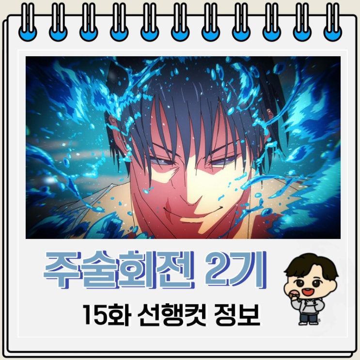 주술회전 2기 15화 39화 예고편 선행컷 주술회전 2기 15화 39화 예고편 선행컷