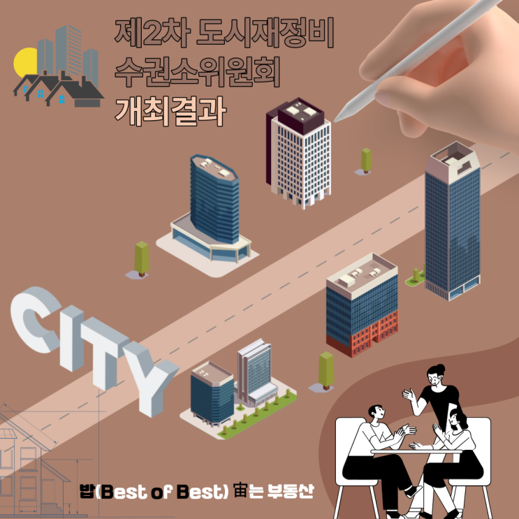 서울시 2023년 제2차 도시재정비위원회 수권소위원회 개최결과