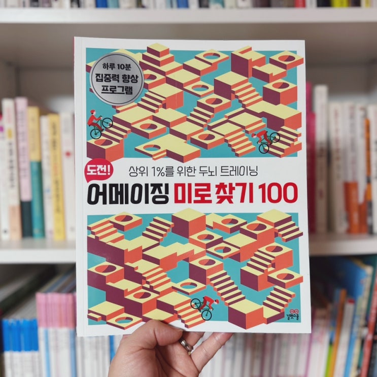  두뇌트레이닝 두뇌계발에 좋은 도서 <도전! 어메이징 미로찾기 100>