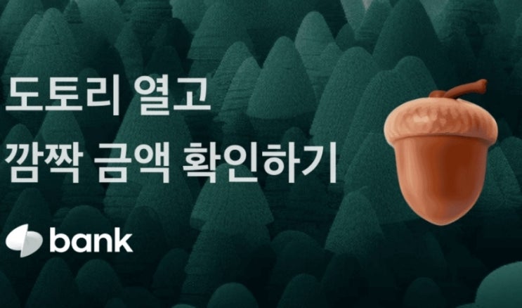 <토스뱅크 이벤트> 가을을 맞아 돈이 든 도토리를 나눠요 도토리 속 깜짝 금액을 확인해보세요~ <토스뱅크 이벤트> 가을을 맞아 돈이 든 도토리를 나눠요 도토리 속 깜짝 금액을 확인해보세요~