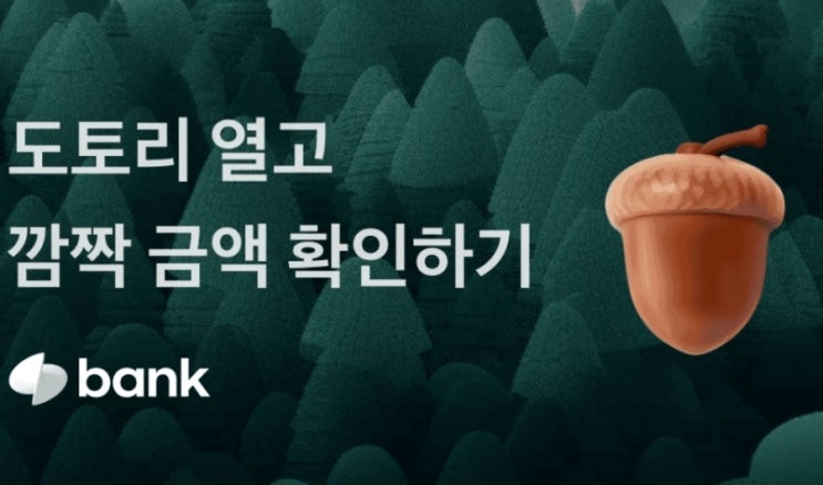 &lt;토스뱅크 이벤트&gt; 가을을 맞아 돈이 든 도토리를 나눠요  도토리 속 깜짝 금액을 확인해보세요~