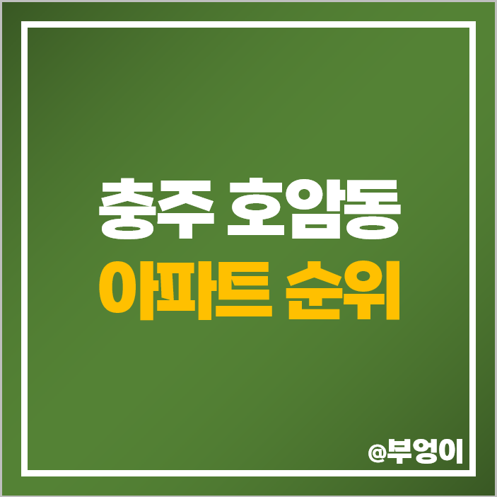 충주 호암동 아파트 매매 가격 순위 호암 힐데스하임 우미린 에듀시티 LH 힐스테이트 시세 충주 호암동 아파트 매매 가격 순위 호암 힐데스하임 우미린 에듀시티 LH 힐스테이트 시세