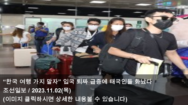 02 “한국 여행 가지 말자” 입국 퇴짜 급증에 <b>태국</b>인들... 