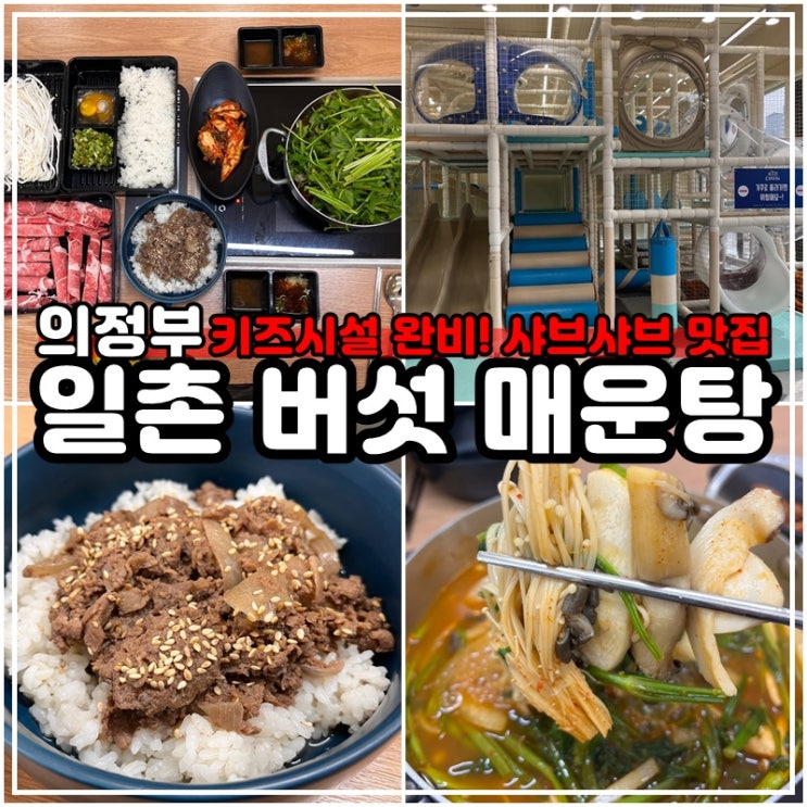  의정부 샤브샤브 맛집 칼국수 일촌버섯매운탕