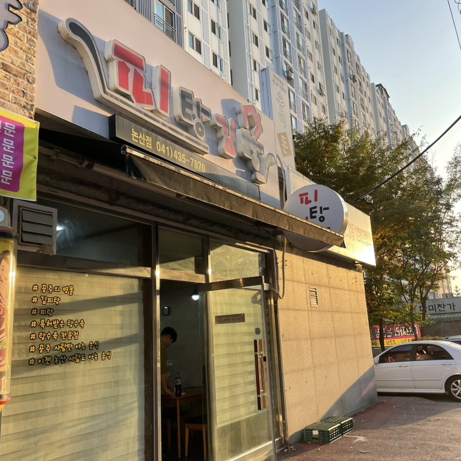 피탕김탕 논산점 사진 1
