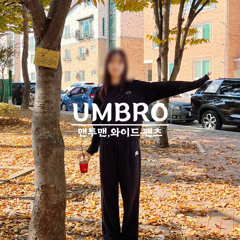 UMBRO 엄브로 맨투맨 트레이닝복 와이드 팬츠 후기