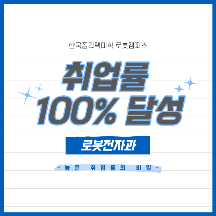  [로봇전자과] 23년 졸업생 취업률 100% 달성