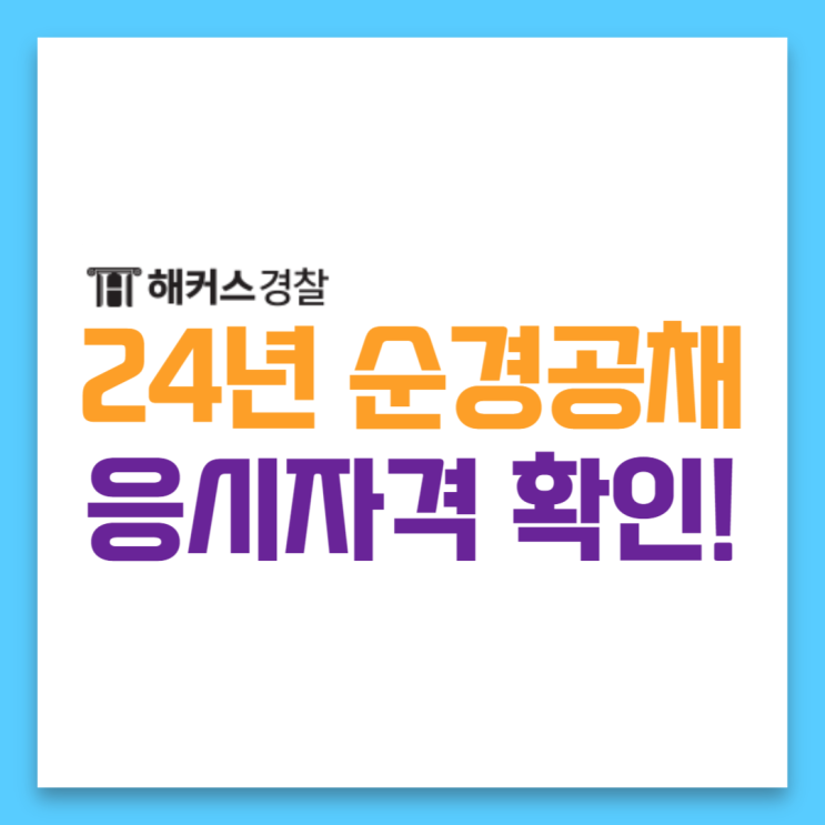  [순경공채] 경찰공무원 준비방법을 알아볼게요!(응시자격 및 시험정보)