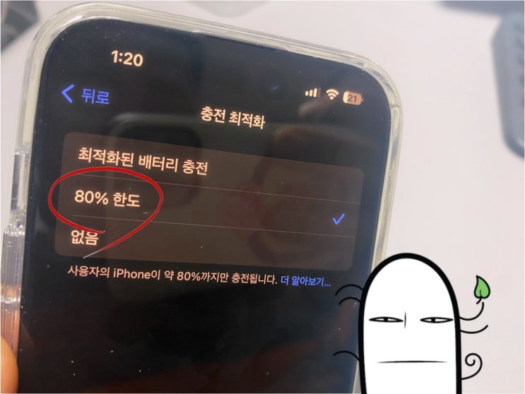 아이폰15 충전이 80%까지만 되는 현상, 이유와 100% 풀충전 방법(배터리 수명 관련)