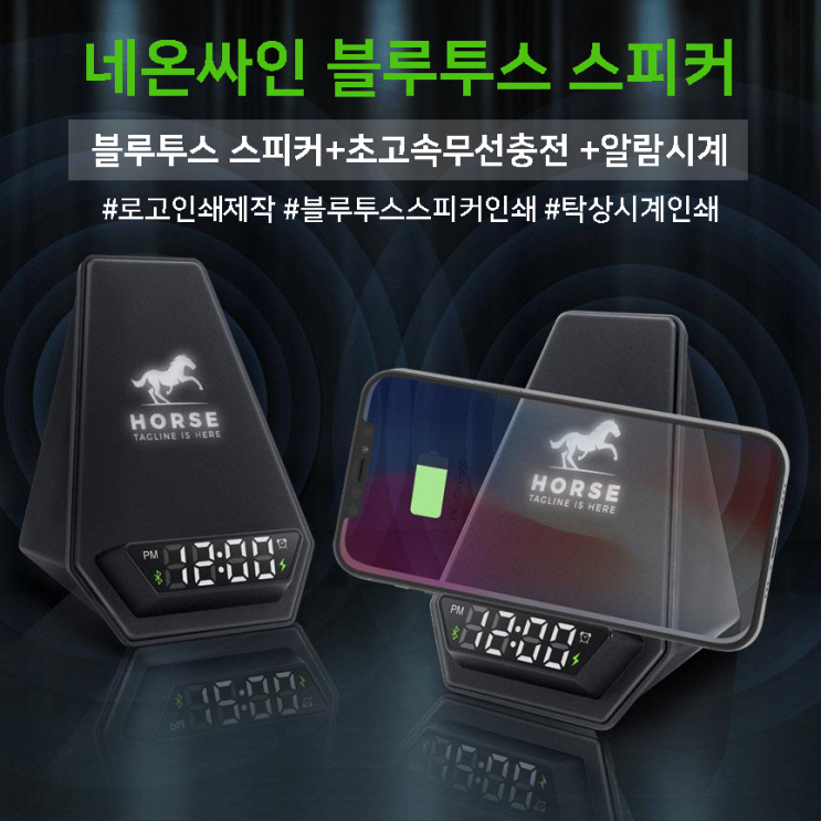  기념품제작 네온싸인 블루투스스피커겸 초고속무선충전알람시계 인쇄주문제작