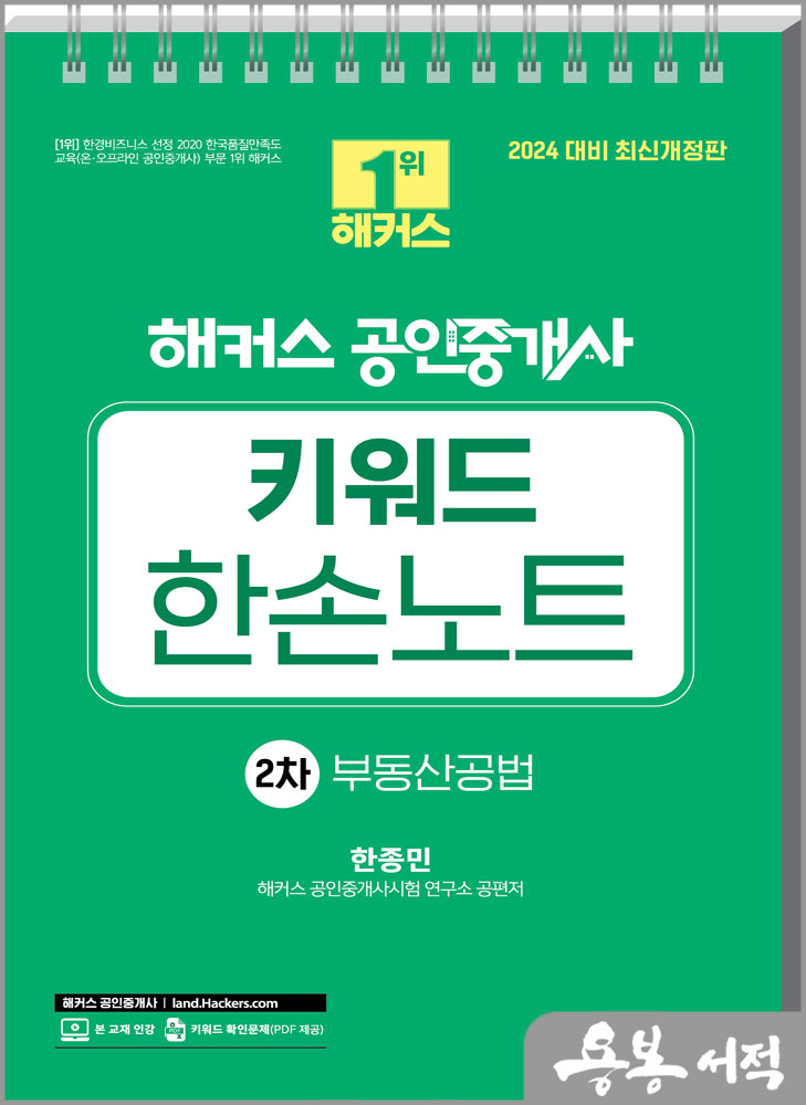  2024 해커스 공인중개사 키워드 한손노트 2차 : 부동산공법/한종민.해커스 공인중개사시험 연구소