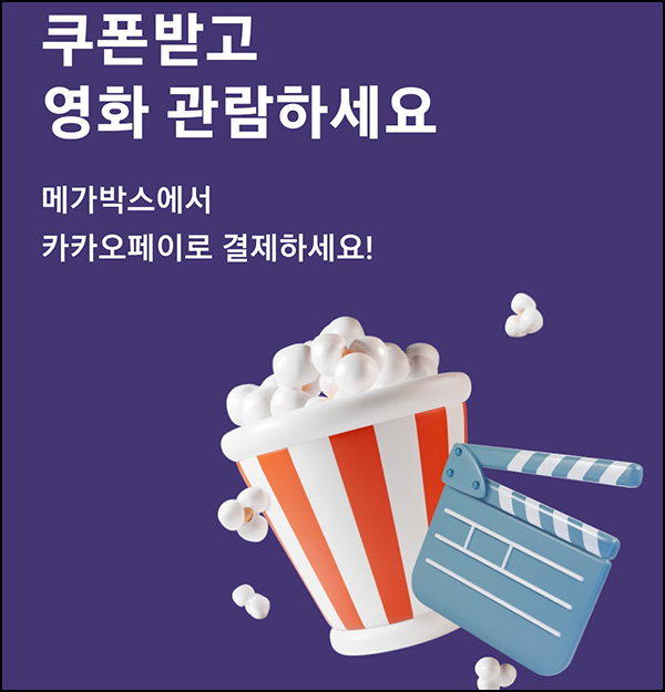 메가박스×카카오페이 영화 5,000원 관람 쿠폰(5천명)선착순 메가박스×카카오페이 영화 5,000원 관람 쿠폰(5천명)선착순