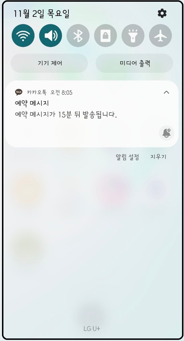 갤럭시 카카오톡 예약 메시지 보내는 방법 (카카오톡 예약 문자 메시지)