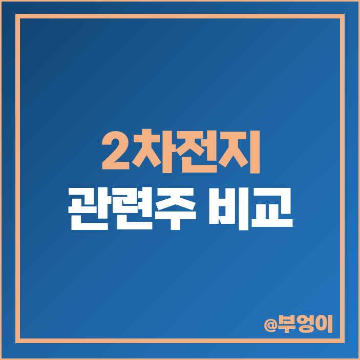 2차전지 관련주 대장주 포스코케미칼 주식 SK이노베이션 주가 2차전지 관련주 대장주 포스코케미칼 주식 SK이노베이션 주가