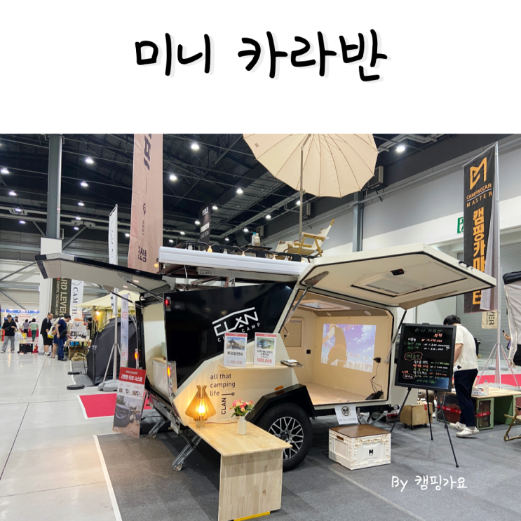  클랜캠프 소형 캠핑트레일러 미니 카라반 가격과 정보
