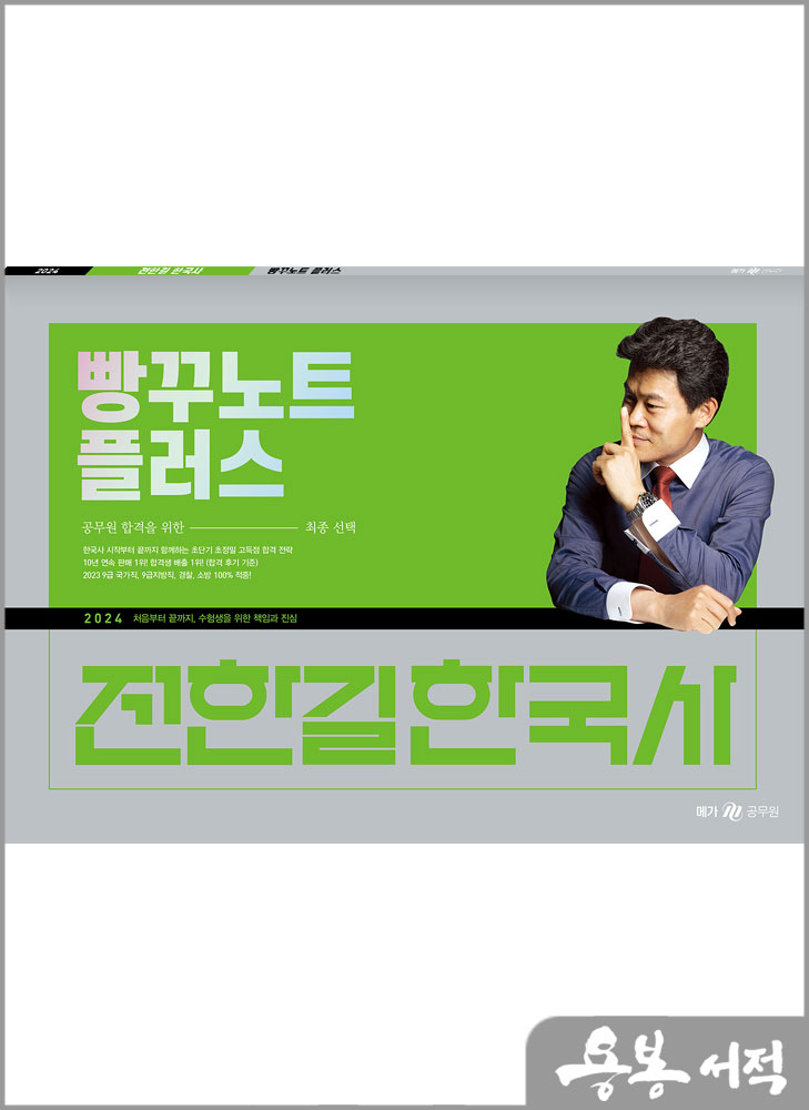  2024 전한길 한국사 빵꾸노트 플러스/메가스터디교육