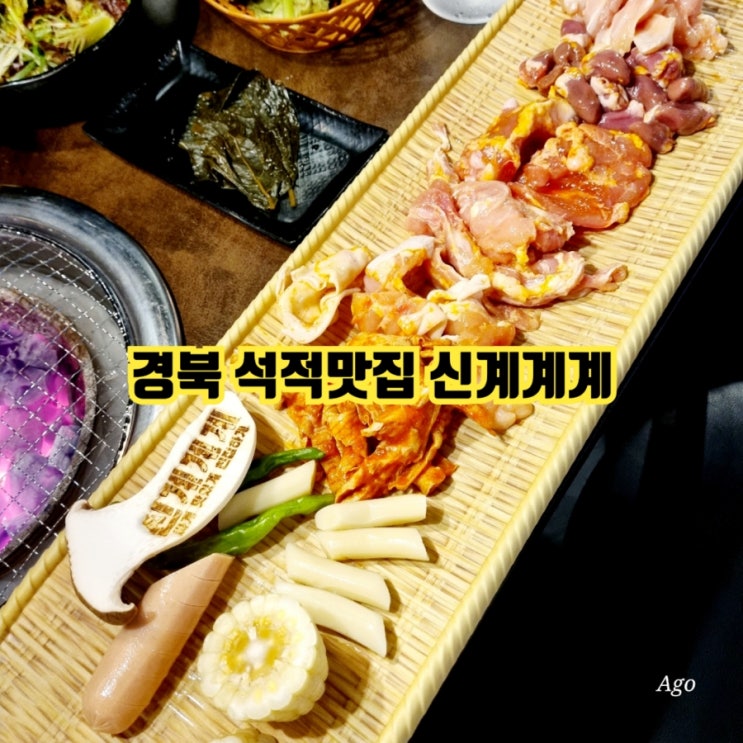 경북 석적맛집 신계계계 feat 닭모듬구이 맛집