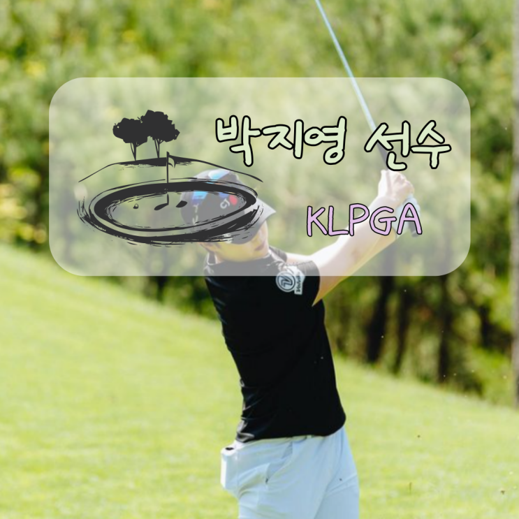 KLPGA <b>박지영</b> 여자골프<b>선수</b> 우승 클럽과 프로필