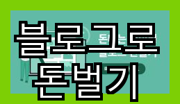  블로그로 돈벌기